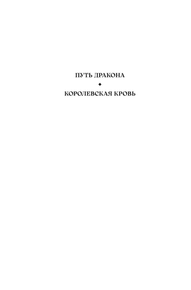 Кинжал и монета. Книга 2. Королевская кровь